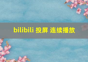 bilibili 投屏 连续播放